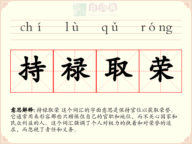 持禄取荣