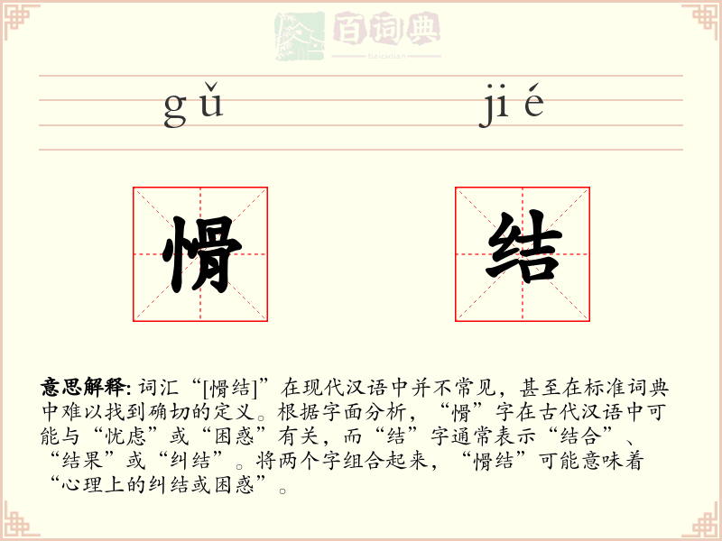 愲结