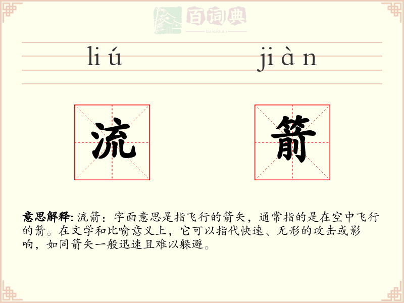 流箭