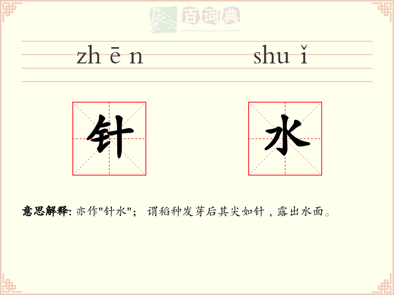 针水