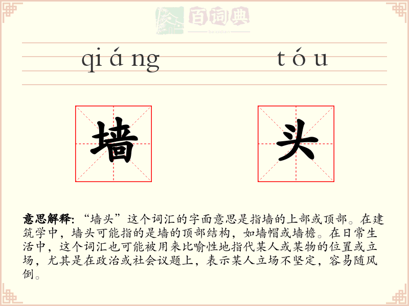 墙头