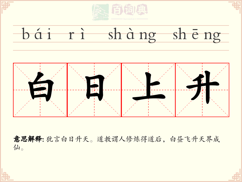 白日上升