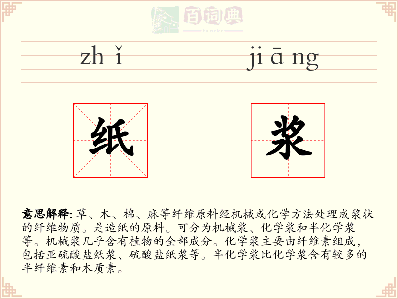 纸浆
