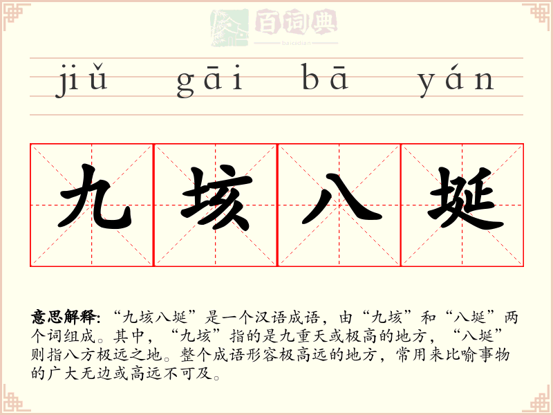 九垓八埏