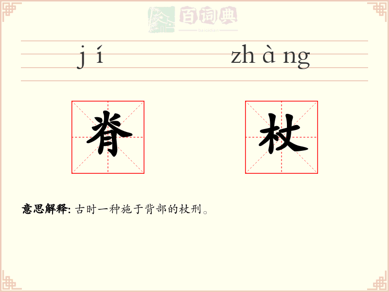 脊杖