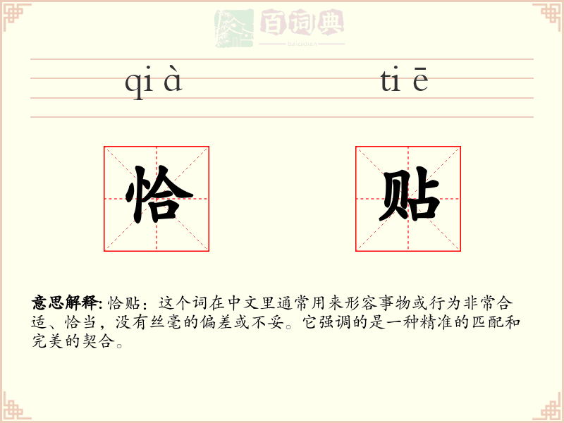 恰贴