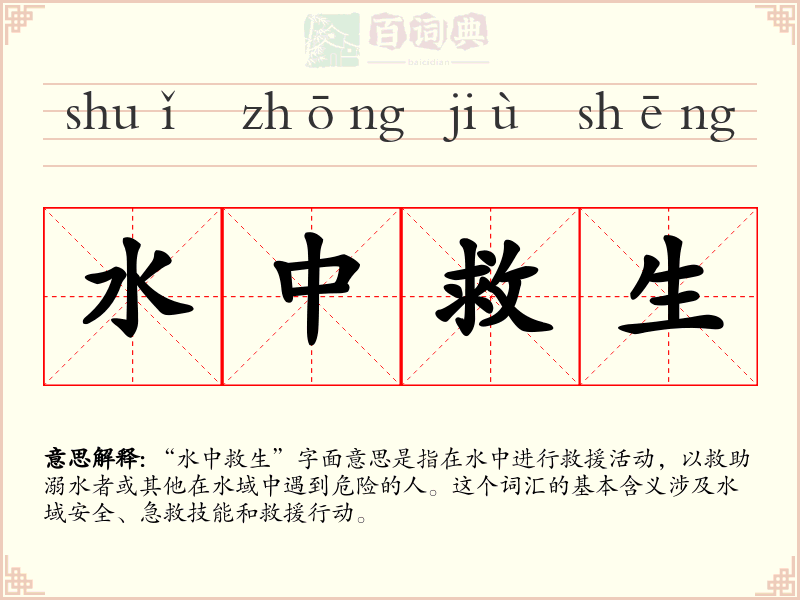 水中救生