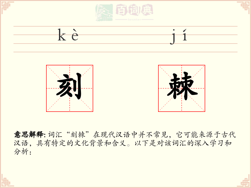 刻棘
