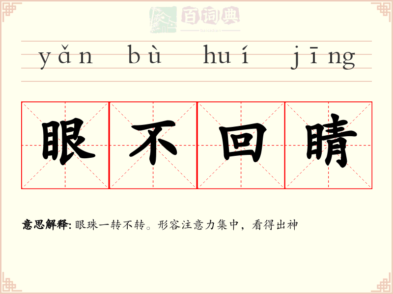 眼不回睛