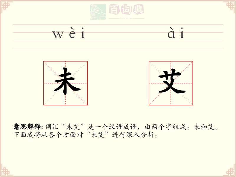未艾