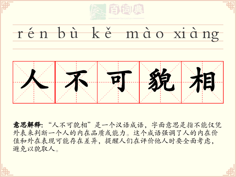 人不可貌相
