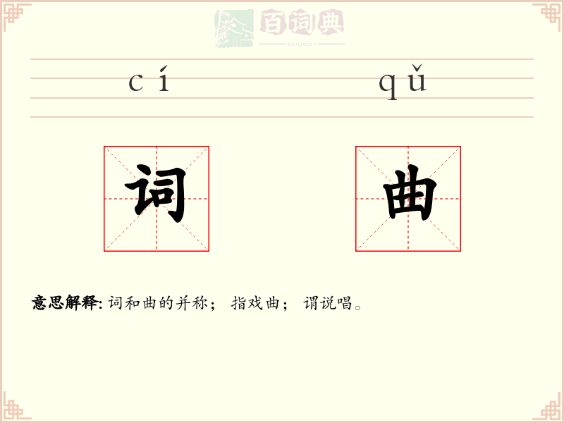 词曲