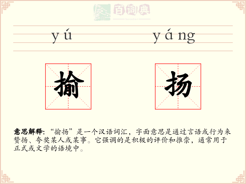 揄扬