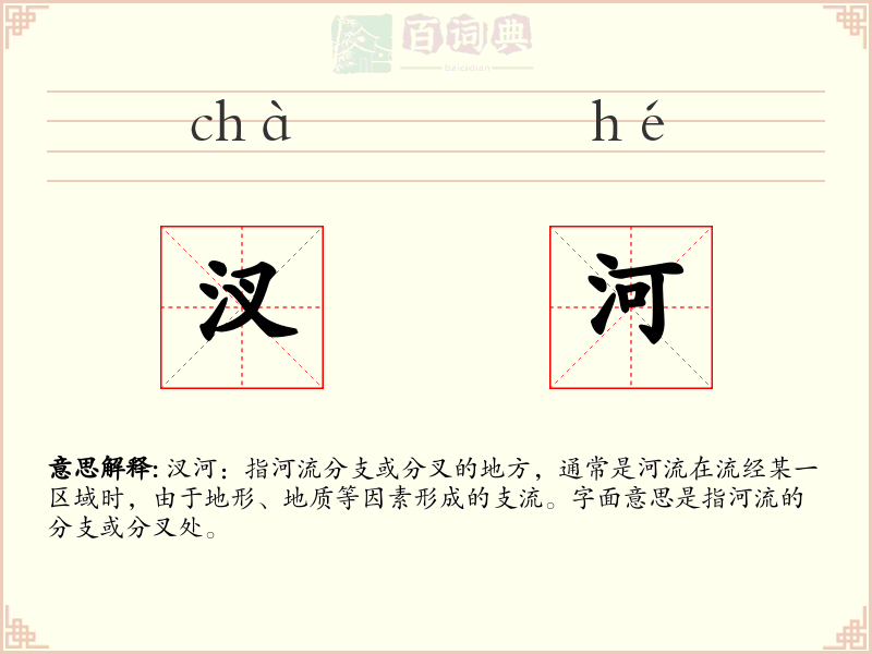 汊河