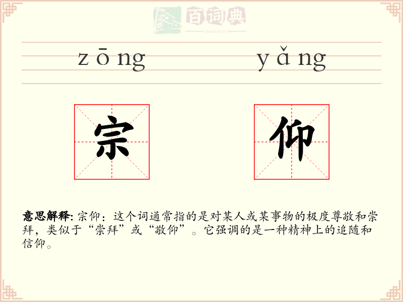 宗仰