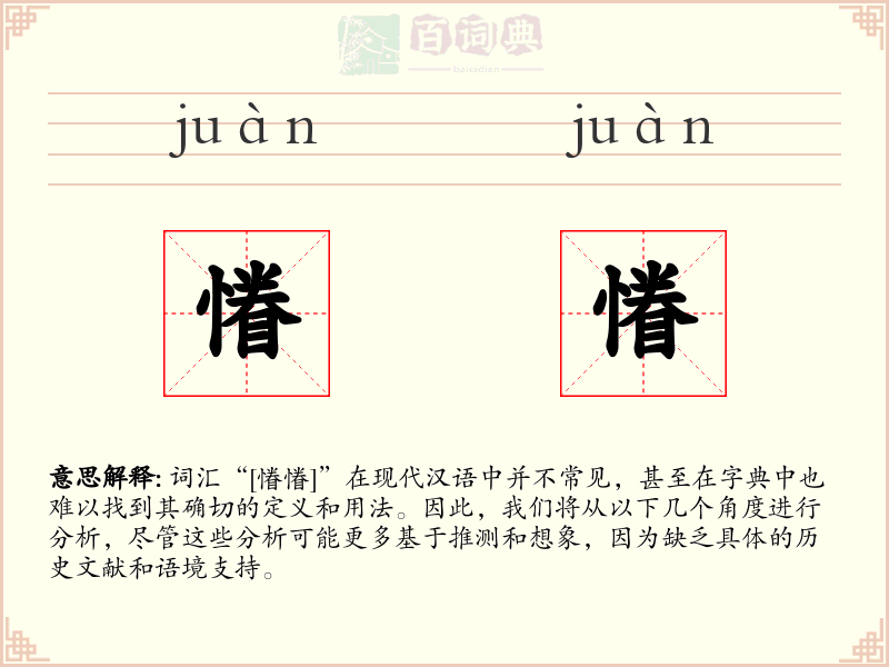 慻慻
