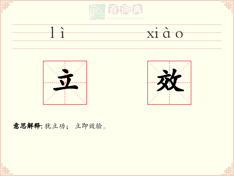 立效