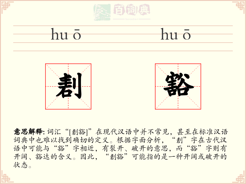 剨豁