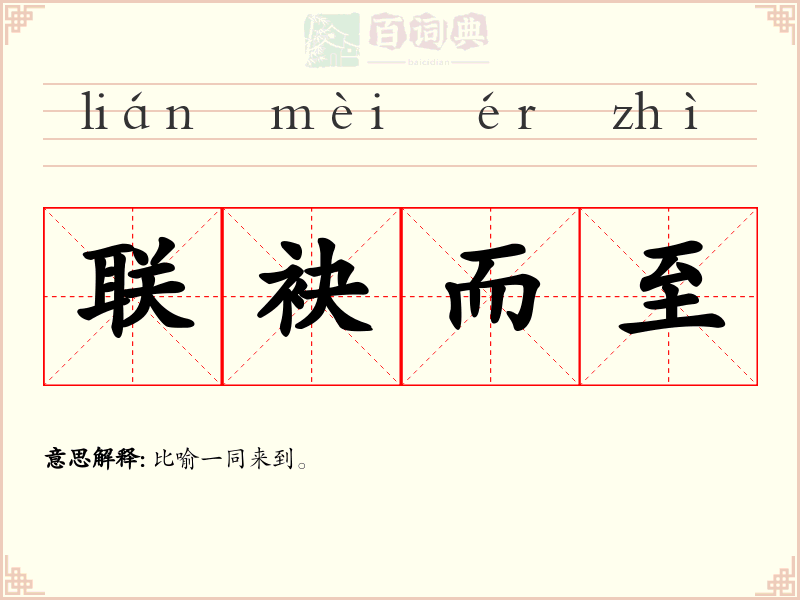 联袂而至