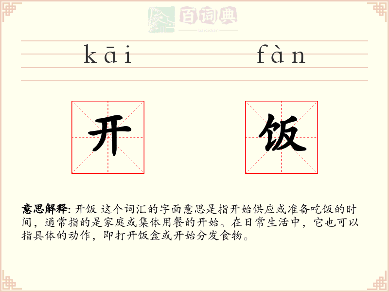 开饭