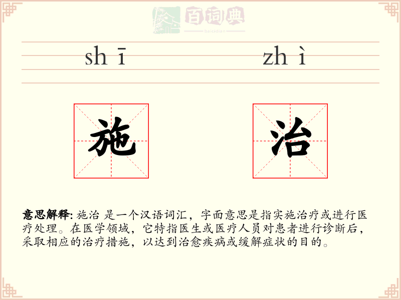 施治