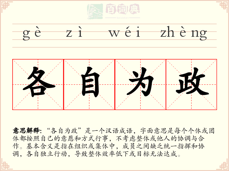 各自为政