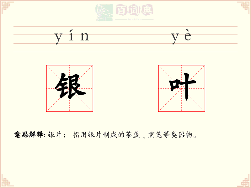 银叶