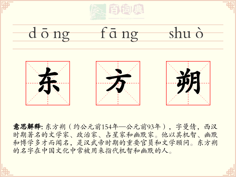东方朔