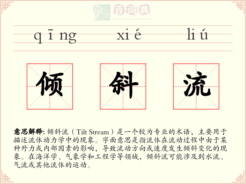 倾斜流