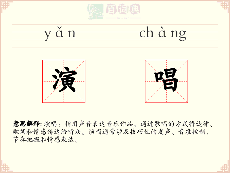 演唱