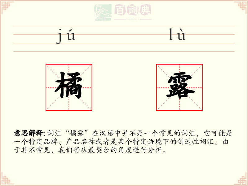橘露