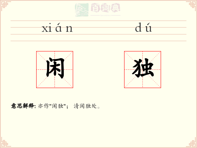 闲独