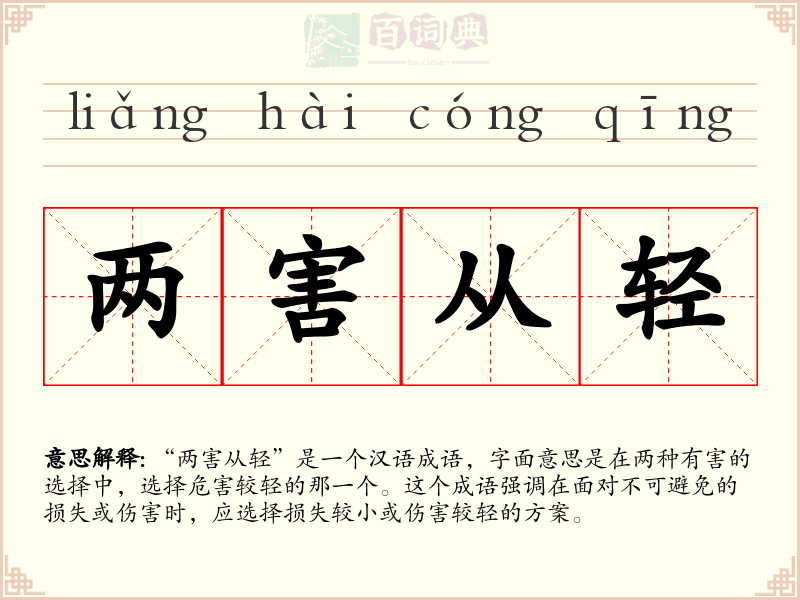两害从轻