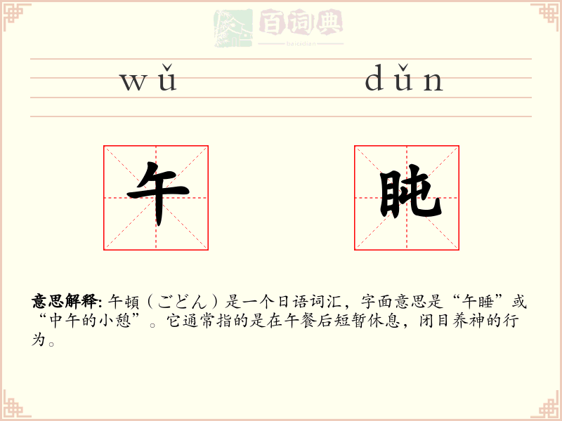 午盹