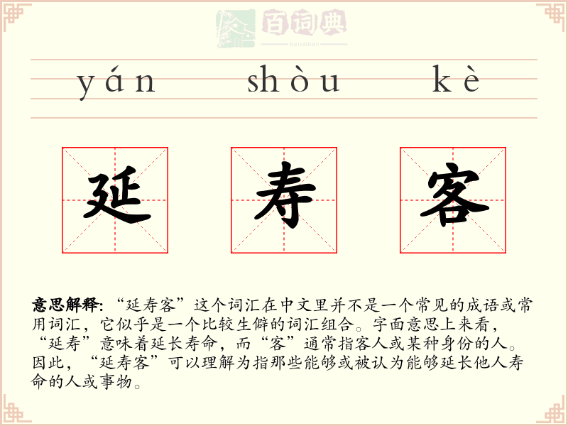 延寿客
