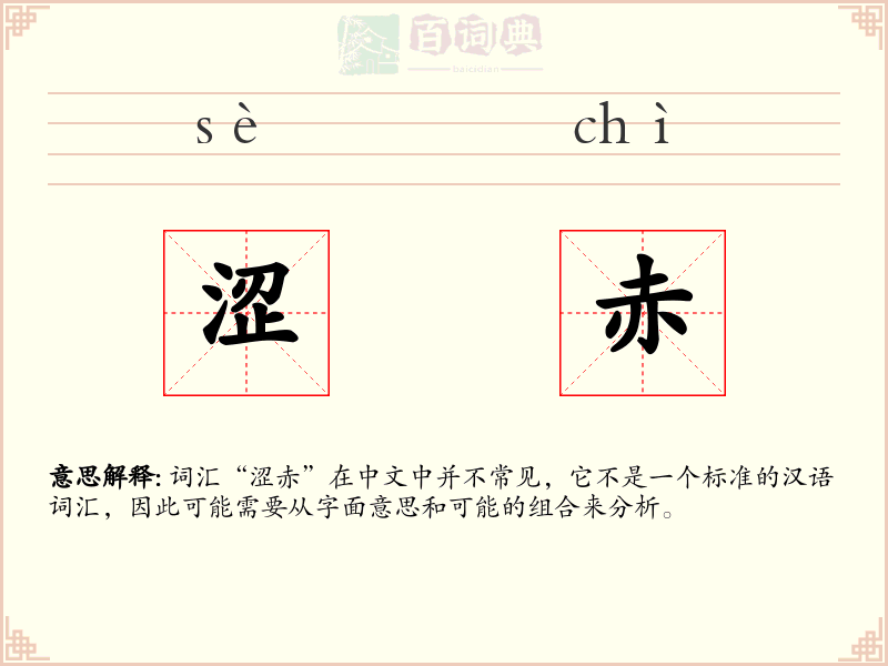 涩赤