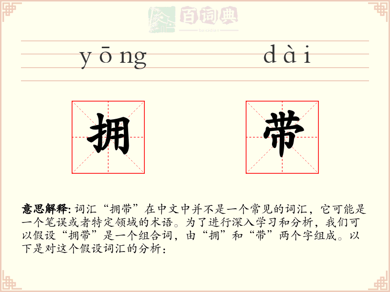 拥带
