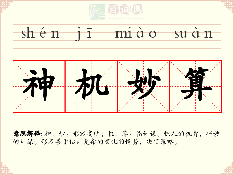 神机妙算