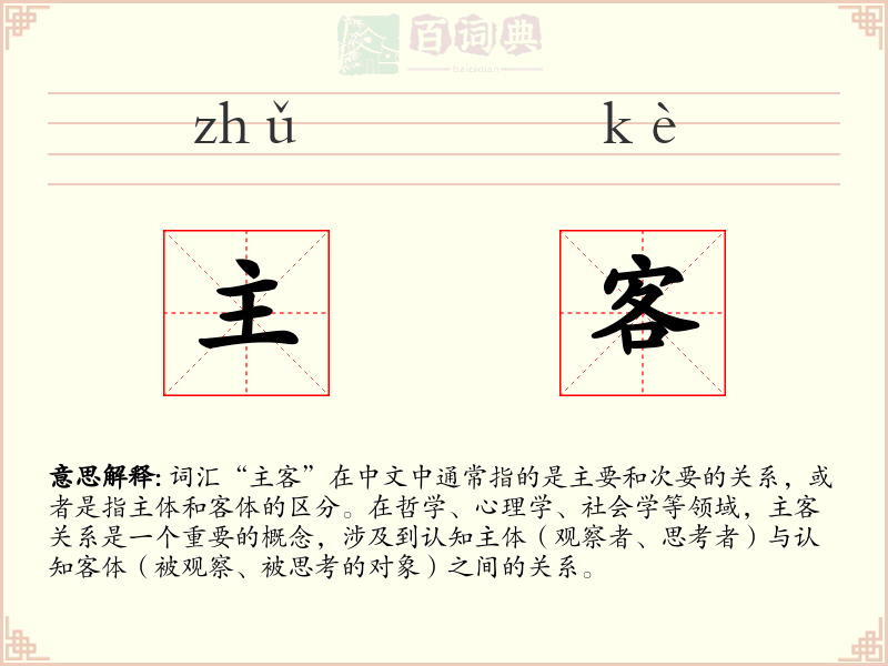 主客