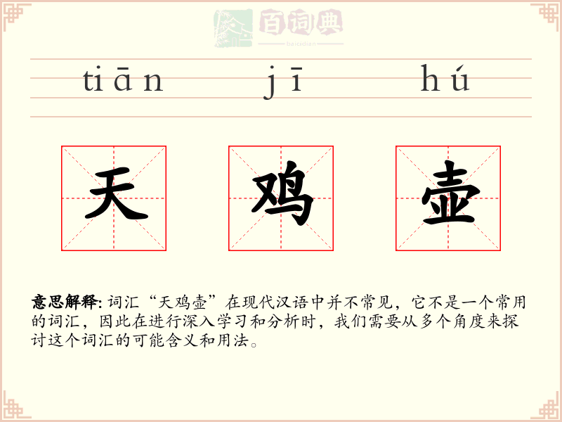 天鸡壶