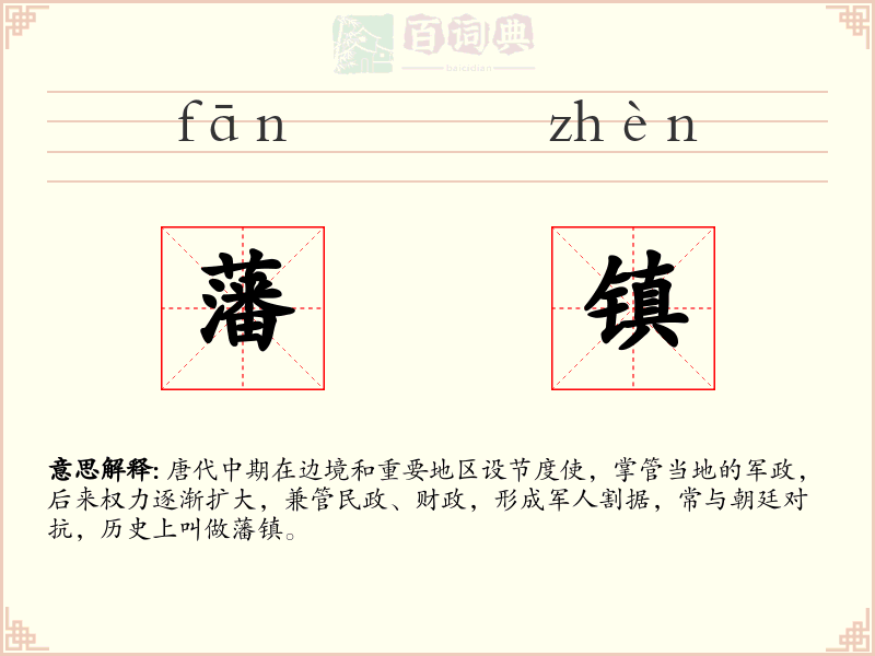 藩镇