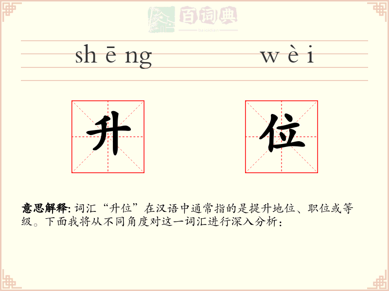 升位