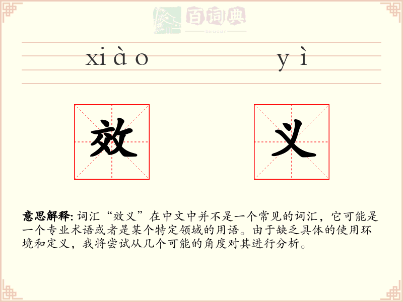效义