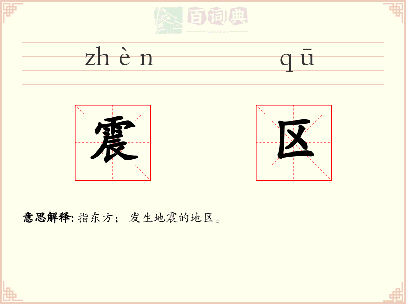 震区