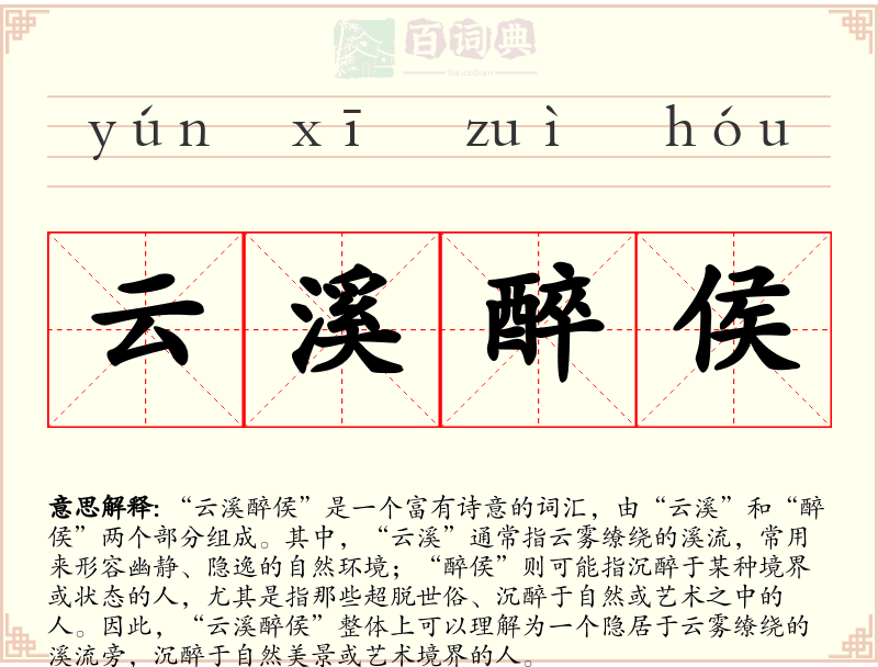 云溪醉侯