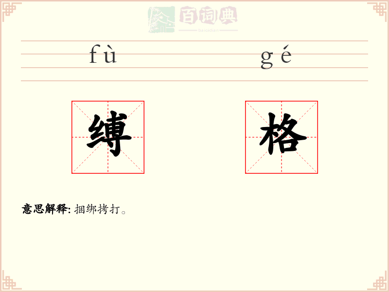 缚格