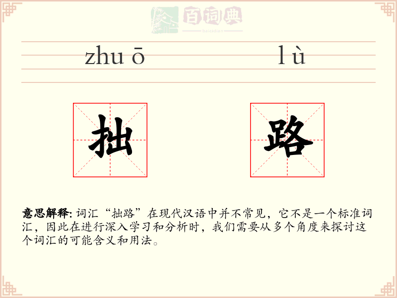 拙路