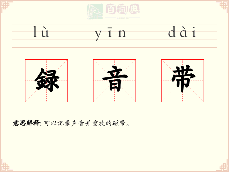 録音带