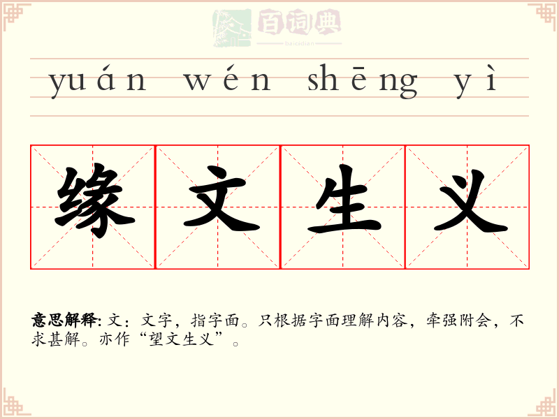 缘文生义