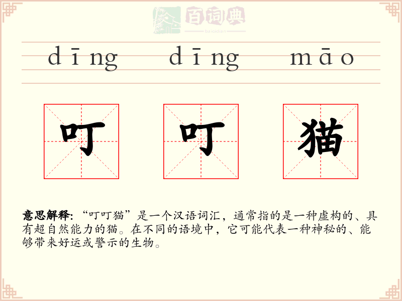 叮叮猫